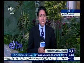 غرفة الأخبار | تعرف على بيان الحكومة الأسبوعي بشأن الملفات السياسية والاقتصادية