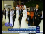 غرفة الأخبار | محافظ الدقهلية يشهد حفل زفاف جماعي لــ 13 عروس من الايتام