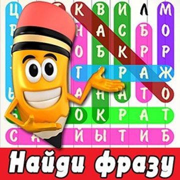 Найди фразу ответы