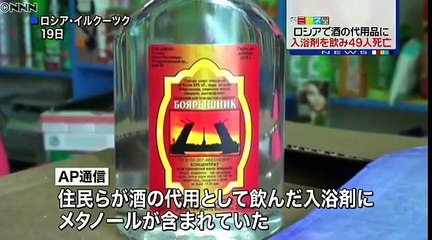 酒代わりに 入浴剤飲み４９人死亡 ロシア 16年12月日 動画 Dailymotion