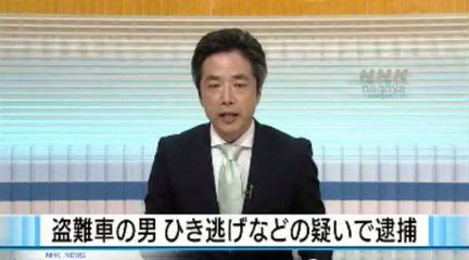 （愛知）盗難車男 死亡ひき逃げで逮捕 2016年09月09日