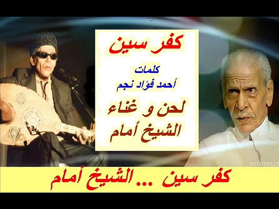 كفر سين ... El Sheikh EMAM