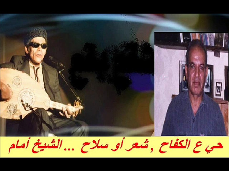 حي ع الكفاح , شعر أو سلاح ...El Sheikh EMAM