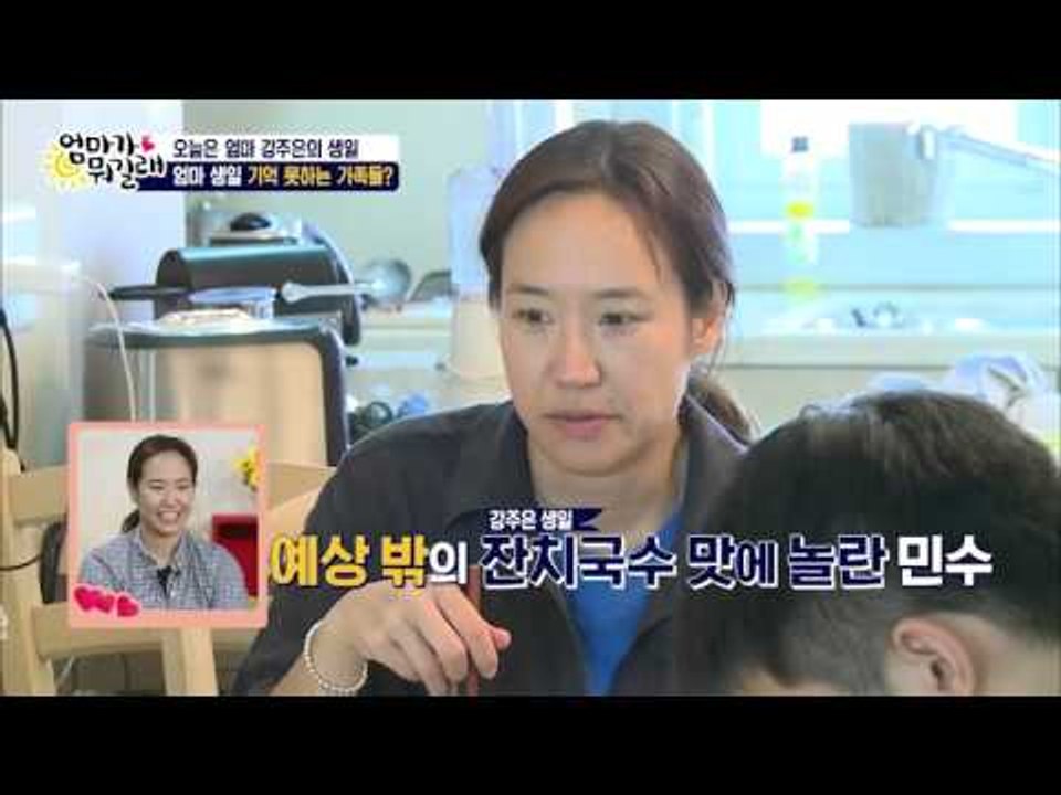 엄마 강주은의 생일, 최민수의 잔치국수의 맛 평가! [엄마가 뭐길래] 26회 2016...