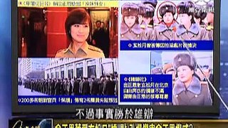 走進臺灣 2015-12-14 金正恩“牡丹峰乐团”访华突罢演，中朝凛冬将至？