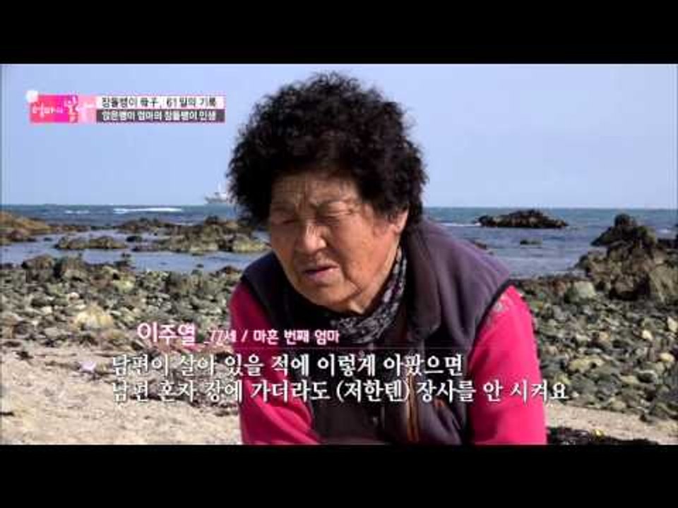 자식 필요 없고 영감이 최고다 [엄마의 봄날] 40회 20160502