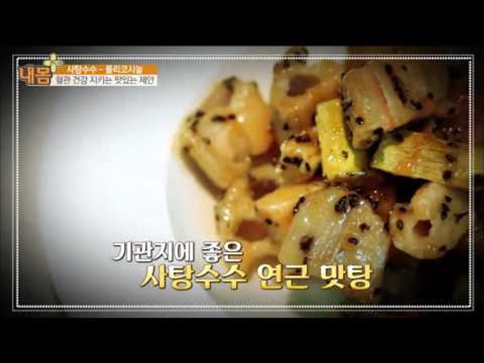 혈관을 지키는 달콤한 사탕수수 레시피 공개![내 몸 사용설명서 플러스] 4회 2016...
