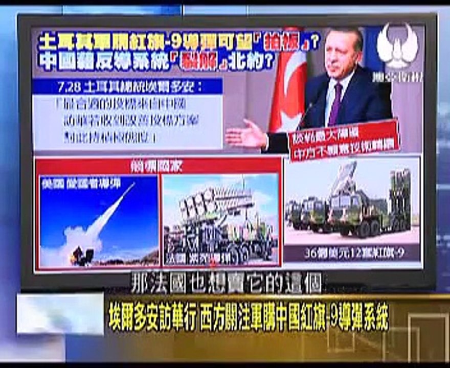 走进台湾 2015 07 30 西方关注军购中国红旗-9导弹系统! 土耳其总统访华