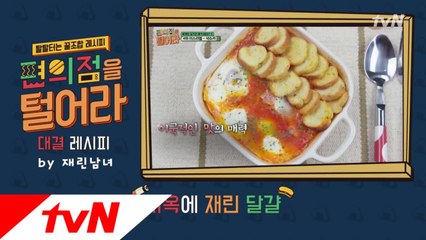 [9회 꿀조합 레시피] 혜린의 '지옥에 재린 달걀'