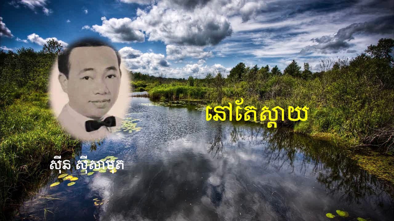 នៅតែស្តាយ