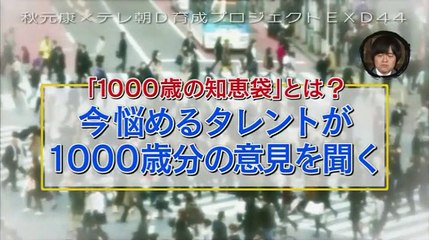 EXD44　秋元康がテレ朝若手ディレクターを育成!芸人を生かしたVTR作れ! 2016年5月9日 160509