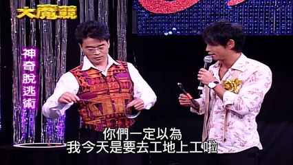 【綜藝大哥大】（名廚料理猜猜看/ 伍思凱 林葦茹 林若亞 童童/大魔競:范碩為 黃心琳）第279集_2007/09/01 part 2/2