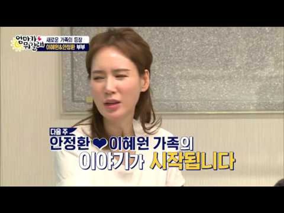 새로운 가족! 안정환♡이혜원 부부! [엄마가 뭐길래] 25회 20160428