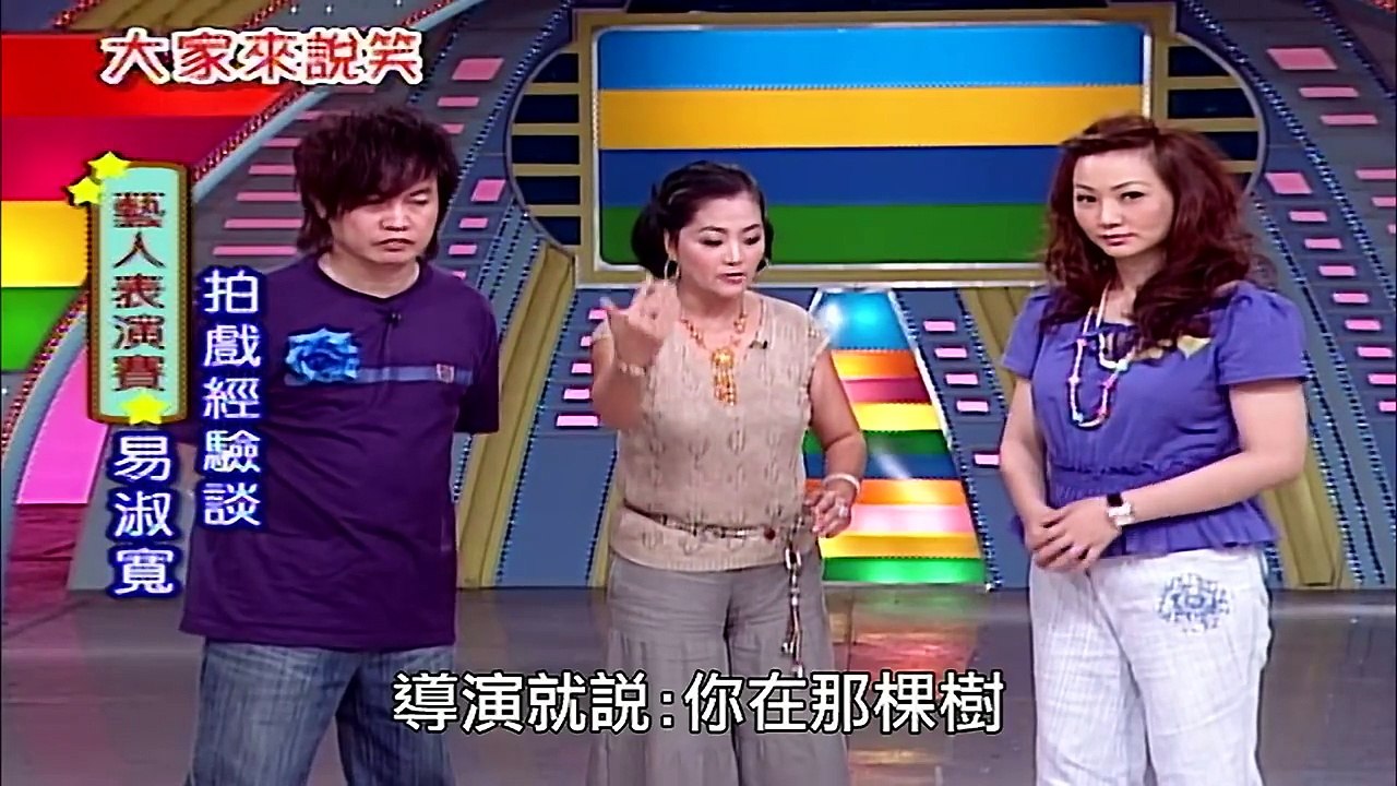 【大家來說笑】（鬼月也可以搞笑過生活！～易淑寬 林美照 阿西）第697集_2006年