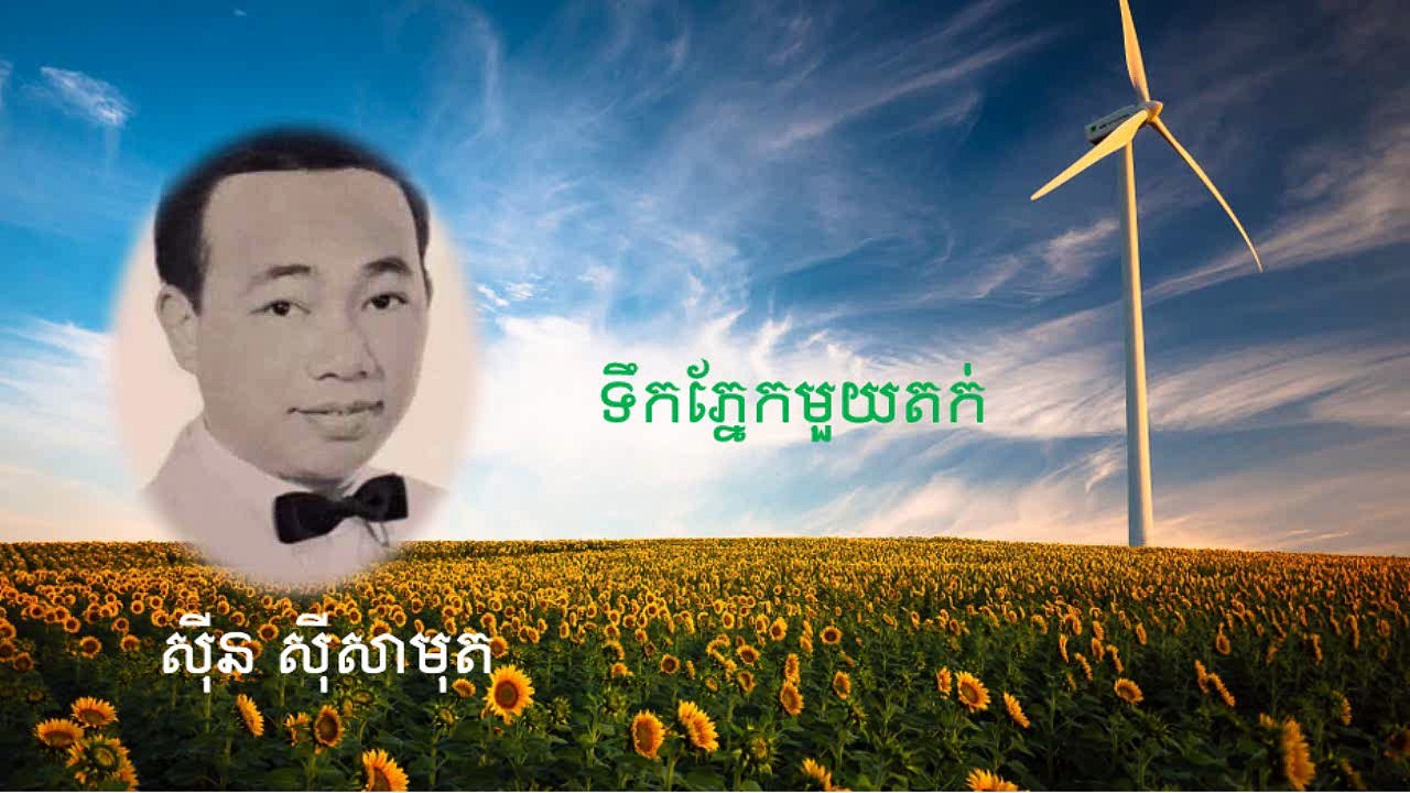 ទឹកភ្នែកមួយតក់