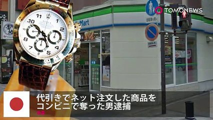 代引き注文した高級腕時計をコンビニで奪った男逮捕