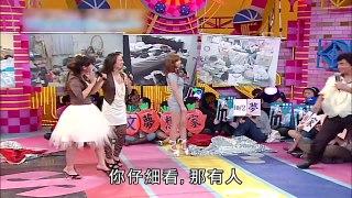 【超級綜藝SHOW】（髒鬼系美女/黃靖倫 汪東城 潘裕文 梁詠琪 葡萄姐姐）第136集