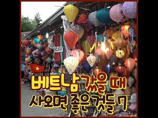 [7 Must Buy Item In Vietnam] 베트남 갔을때 사오면 좋은 것들 7