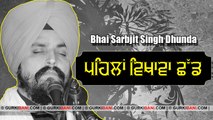 ਪਹਿਲਾਂ ਵਿਖਾਵਾ ਛੱਡ | Vichar - Bhai Sarbjit Singh Ji Dhunda 2017