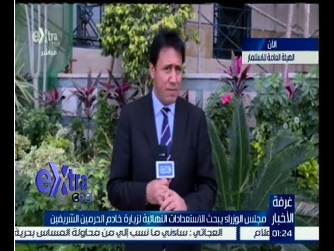 غرفة الأخبار | مراسل سي بي سي من الهيئة العامة للاستثمار لمعرفة اخر الاوضاع لزيارة خادم الحرمين