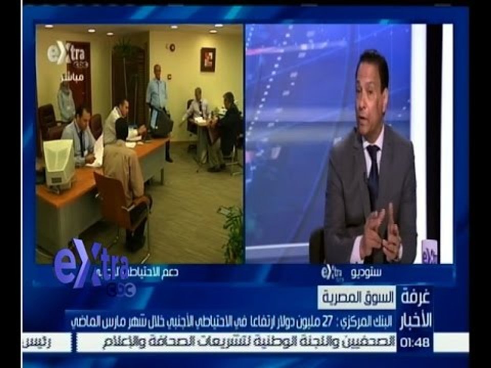 غرفة الأخبار | حوار حول استراتيجية الحكومة لدعم الاحتياطي الاجنبي مع أستاذ الاقتصاد بجامعة لندن