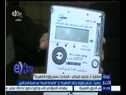 غرفة الأخبار | تعرف على عداد الكهرباء الجديد المكلف من مجلس الوزراء مع المتحدث باسم وزارة الكهرباء