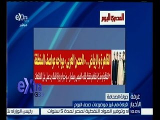 غرفة الأخبار | المصري اليوم..القاهرة والرياض"الحصن العربي"يواجه عواصف المنطقة