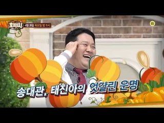 송대관, 태진아 불화설의 진실를 공개합니다_호박씨 48회 예고