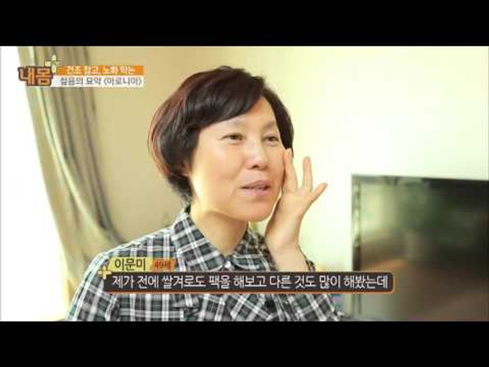 아로니아 천연팩! 동안피부의 비결?! [내 몸 사용설명서 플러스] 3회 20160424