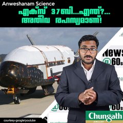 എക്സ് 37ബി...എന്ത്?...അതീവ രഹസ്യമാണ്!!! #AnweshanamScience  Subscribe to Anweshanam today: https://goo.gl/WKuN8s  Please
