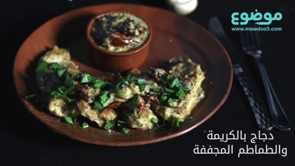دجاج بالكريمة والطماطم المجففة