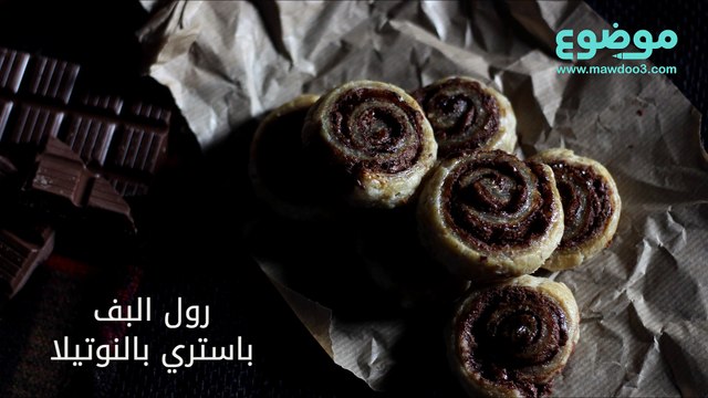وصفة رول البف باستري بالنوتيلا