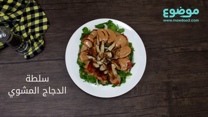 وصفة سلطة الدجاج المشوي