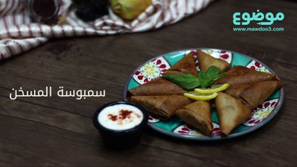 سمبوسة المسخن