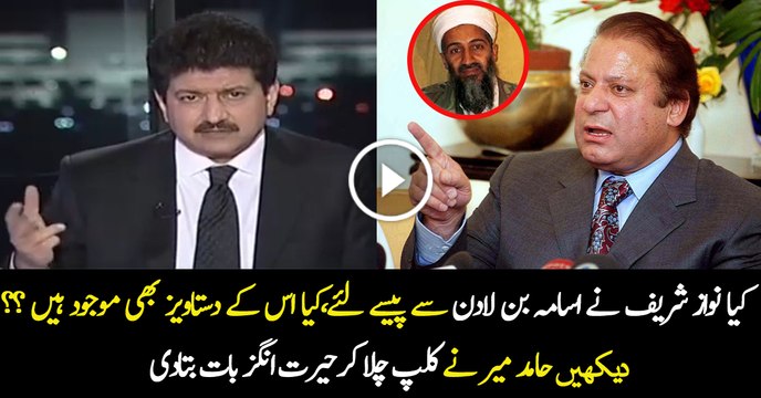 Hamid Mir Plays The Clip Of Claims That Nawaz Sharif Took 1.5 Billion from OBL
