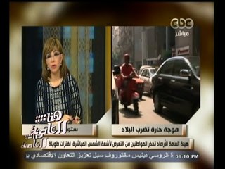 #هنا_العاصمة | الأرصاد .. تحذر المواطنين من التعرض لأشعة الشمس المباشرة لفترات طويلة