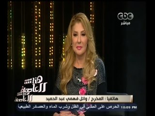#هنا_العاصمة | وائل فهمي : اعتمدنا على المونتاج في المسلسل .. و نادية لم تتدخل في عملي مطلقا