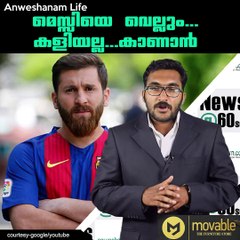 മെസ്സിയെ വെല്ലും...കളിയല്ല...കാണാന്‍ #AnweshanamLife  Subscribe to Anweshanam today: https://goo.gl/WKuN8s  Please Like