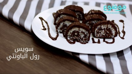 سويس رول الباونتي