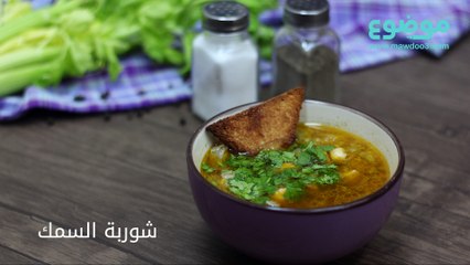 شوربة السمك