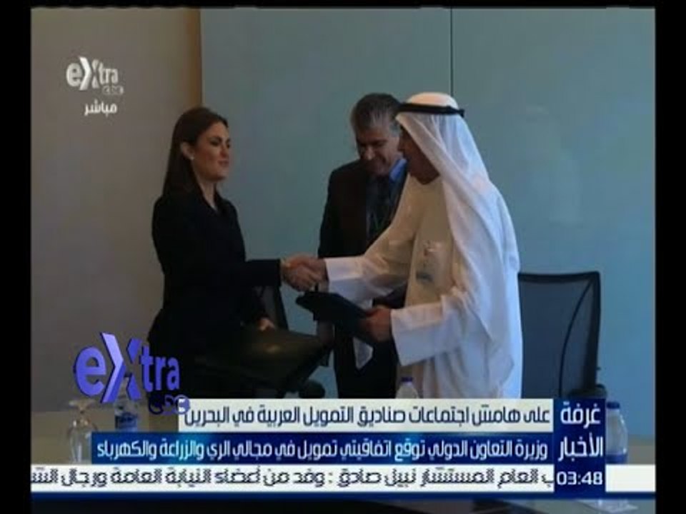 غرفة الأخبار | وزيرة التعاون الدولي توقع اتفاقيتي تمويل في مجال الري والزراعة والكهرباء