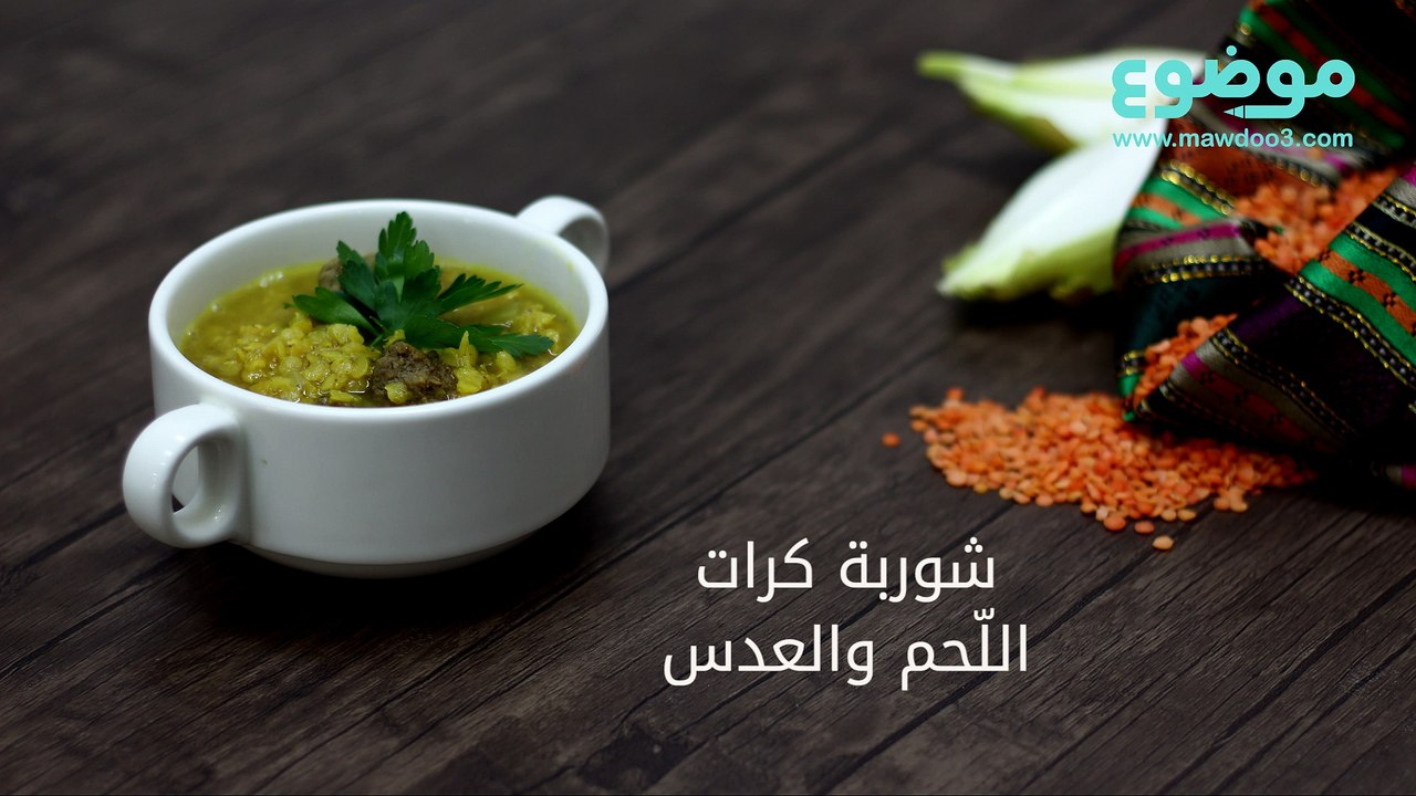 شوربة كرات اللحم والعدس