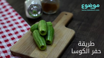 طريقة حفر الكوسا