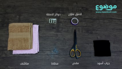 طريقة طي المناشف