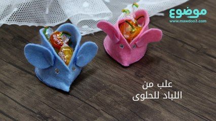 طريقة صنع علب من اللباد للحلوى