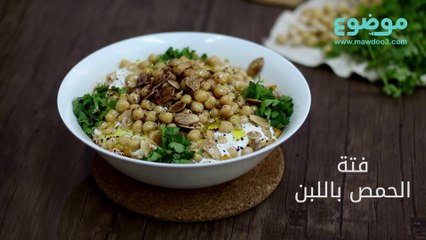 طريقة عمل فتة الحمص باللبن