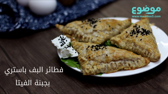 وصفة فطائر البف باستري بجبنة الفيتا