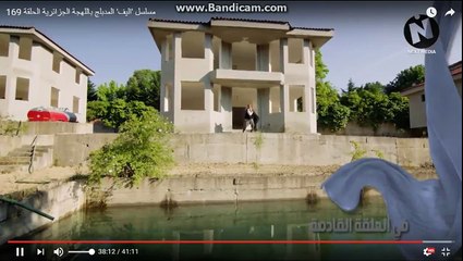اعلان الحلقة 170 من مسلسل 'اليف' المدبلج باللهجة الجزائرية