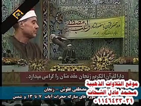 الشيخ راغب مصطفى غلوش سورة الحجرات وق من ايران(نادر)