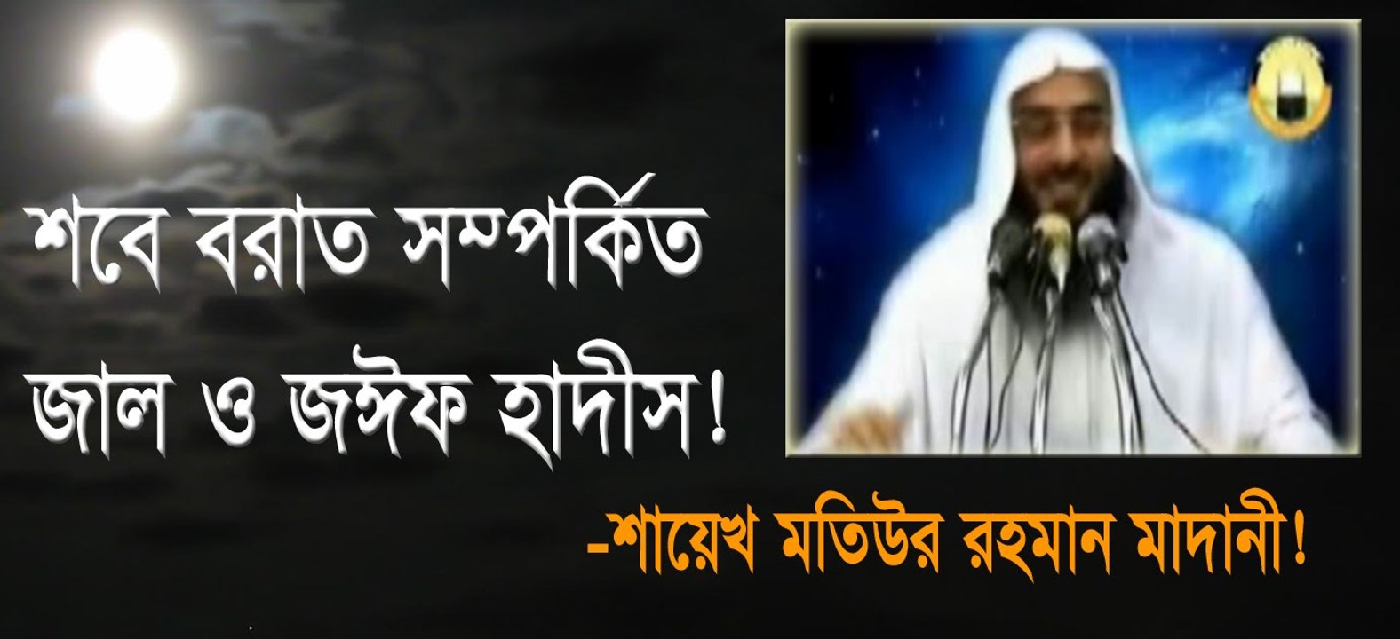 শবে বরাত সম্পর্কে সত্যতা জেনে নিন । শায়খ মতিউর রহমান মাদানী